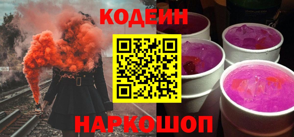 Кодеин Purple Drank Медногорск